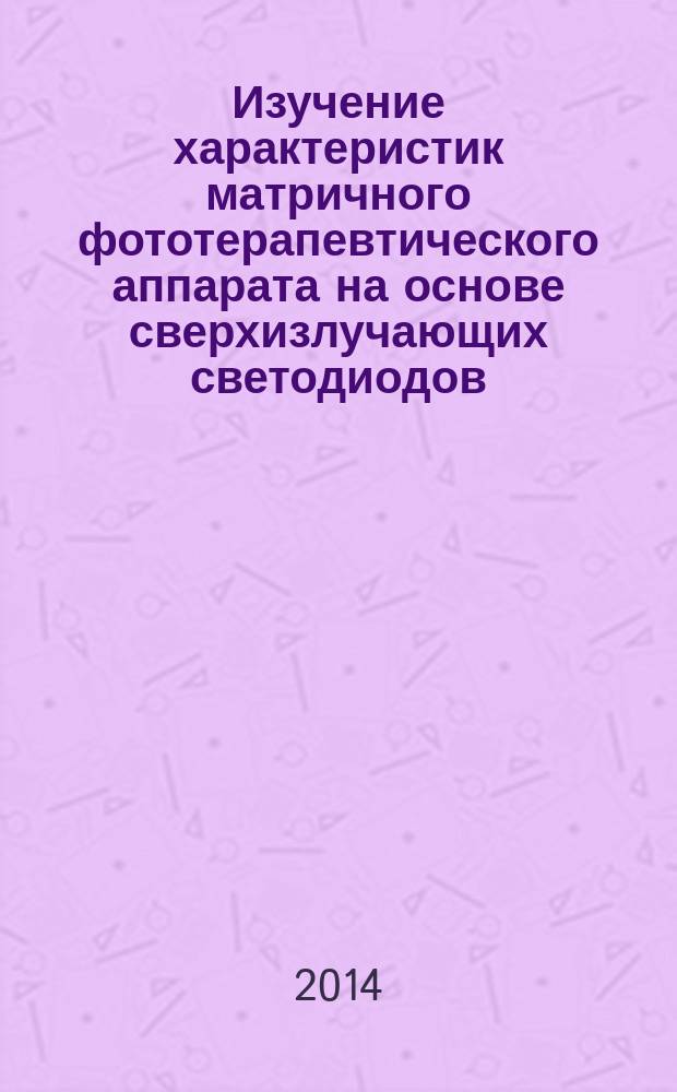 Изучение характеристик матричного фототерапевтического аппарата на основе сверхизлучающих светодиодов : методические указания лабораторным работам по курсу "Лазерные медицинские системы"