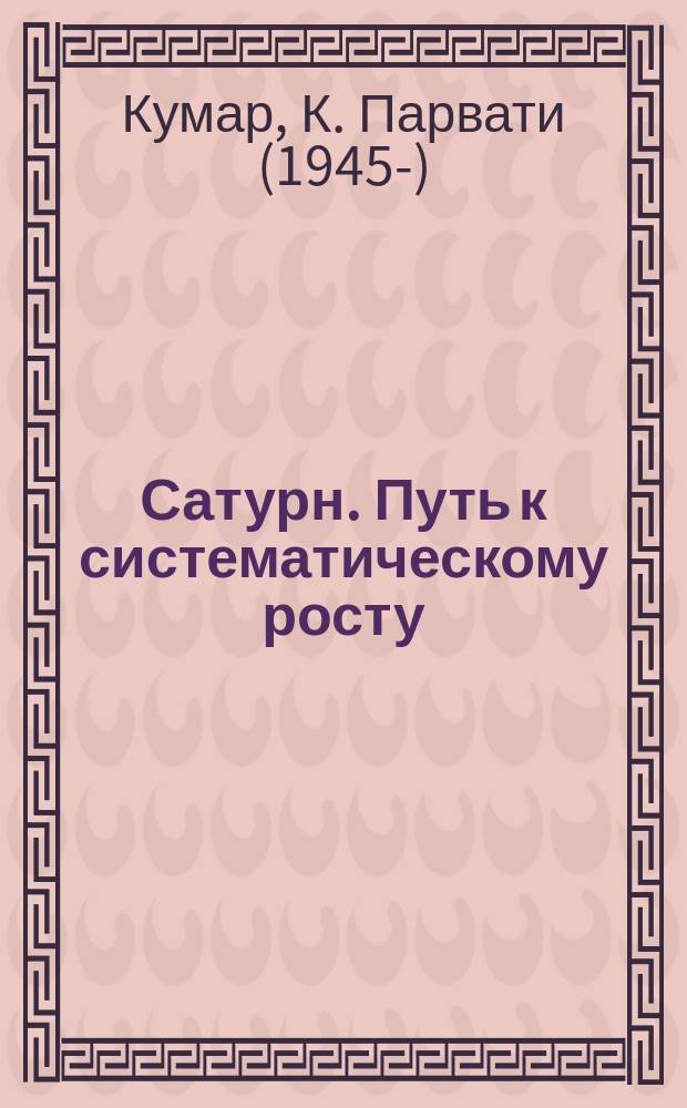 Сатурн. Путь к систематическому росту : для духовных искателей