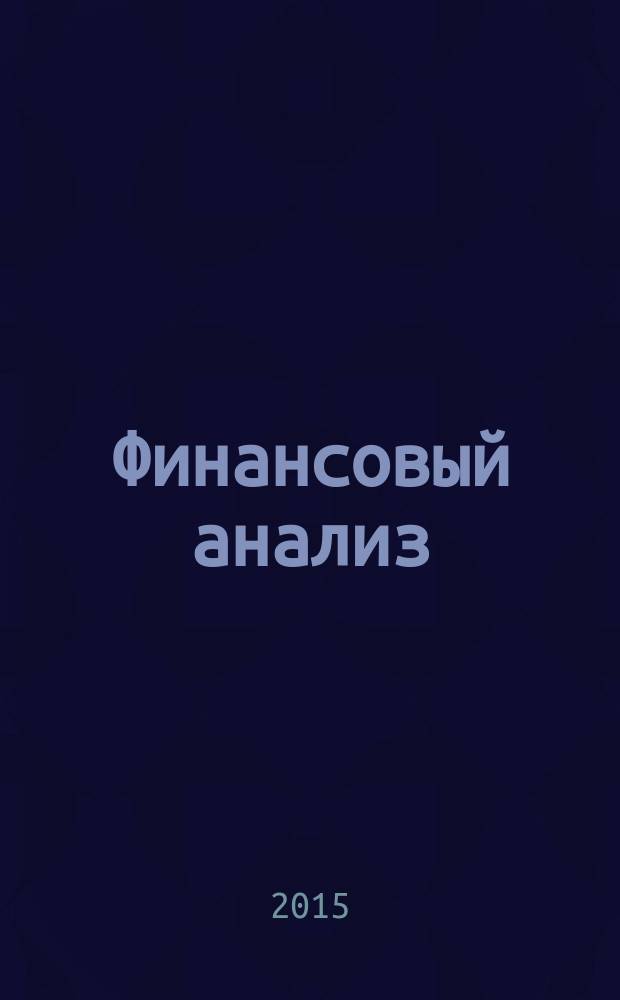 Финансовый анализ : учебник и практикум : учебник для студентов высших учебных заведений, обучающихся по экономическим направлениям и специальностям : углубленный курс