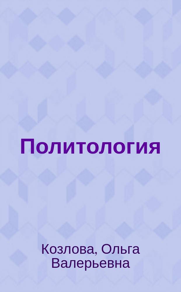 Политология : учебное пособие
