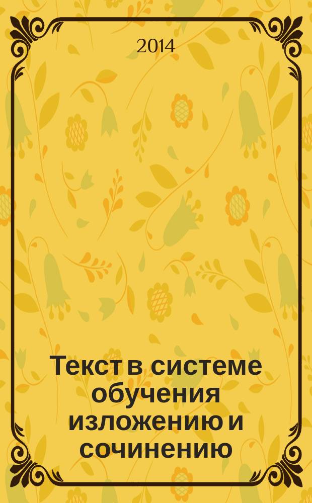 Текст в системе обучения изложению и сочинению : монография