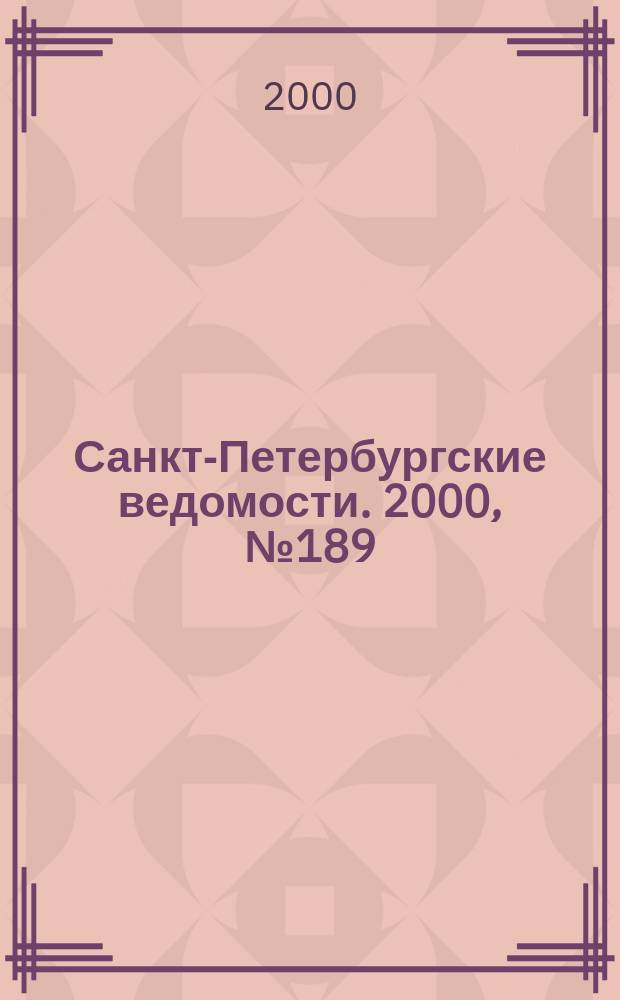 Санкт-Петербургские ведомости. 2000, № 189(2339) (12 окт.)