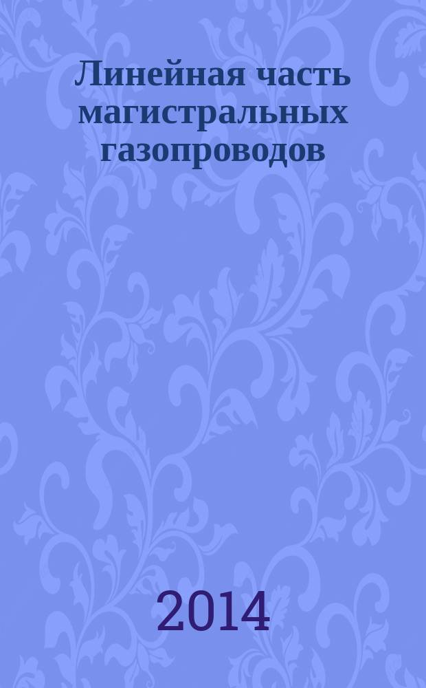 Линейная часть магистральных газопроводов : Общие технические требования к проектной документации для капитального ремонта
