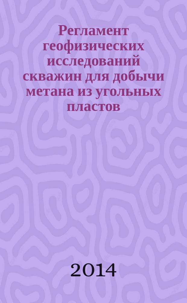 Регламент геофизических исследований скважин для добычи метана из угольных пластов