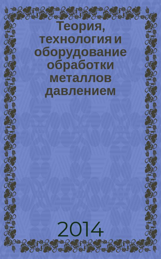 Теория, технология и оборудование обработки металлов давлением : практикум