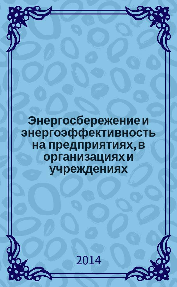 Энергосбережение и энергоэффективность на предприятиях, в организациях и учреждениях : учебное пособие
