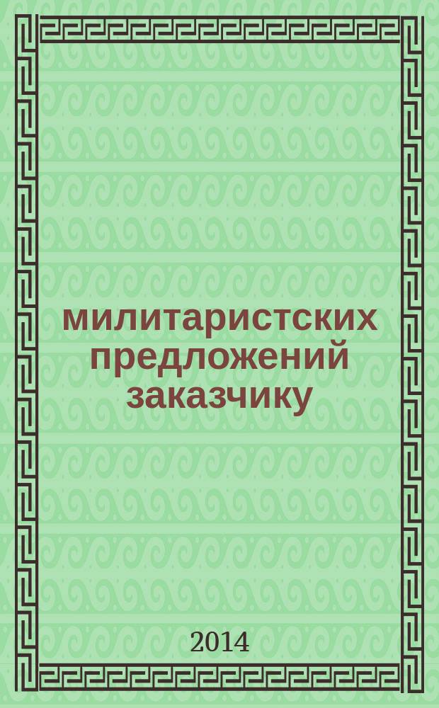 17 милитаристских предложений заказчику : сборник инновационных проектов