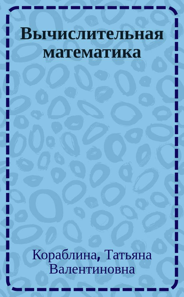 Вычислительная математика : учебно-методический комплекс