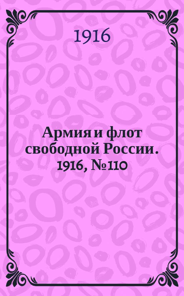 Армия и флот свободной России. 1916, № 110 (26 апр.)