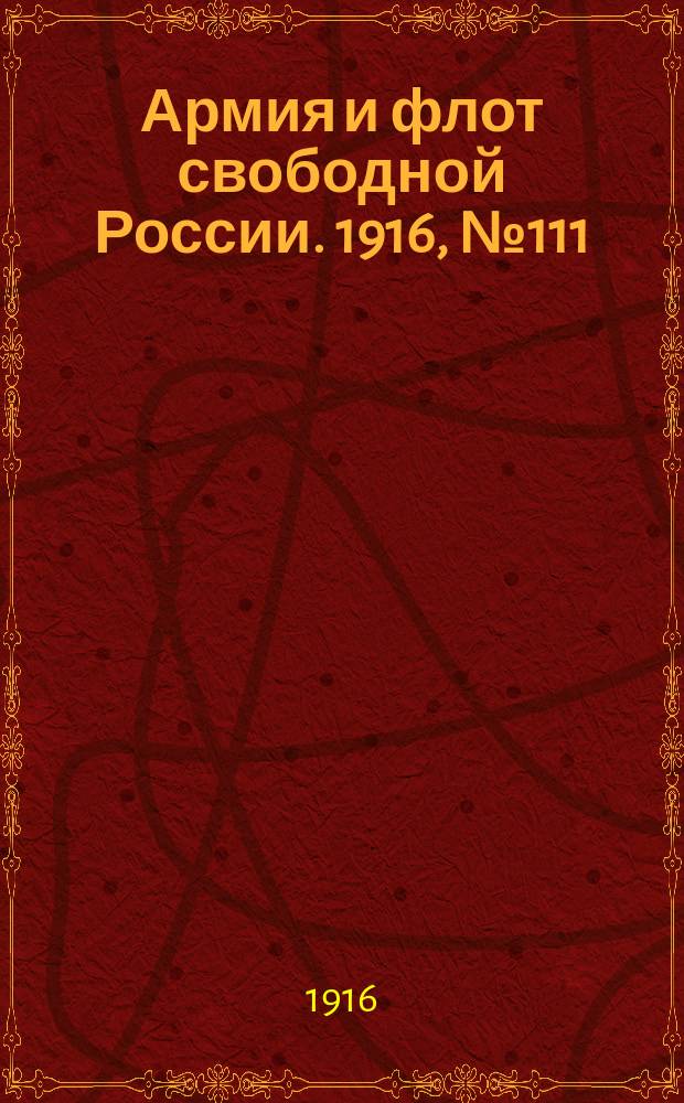 Армия и флот свободной России. 1916, № 111 (27 апр.)