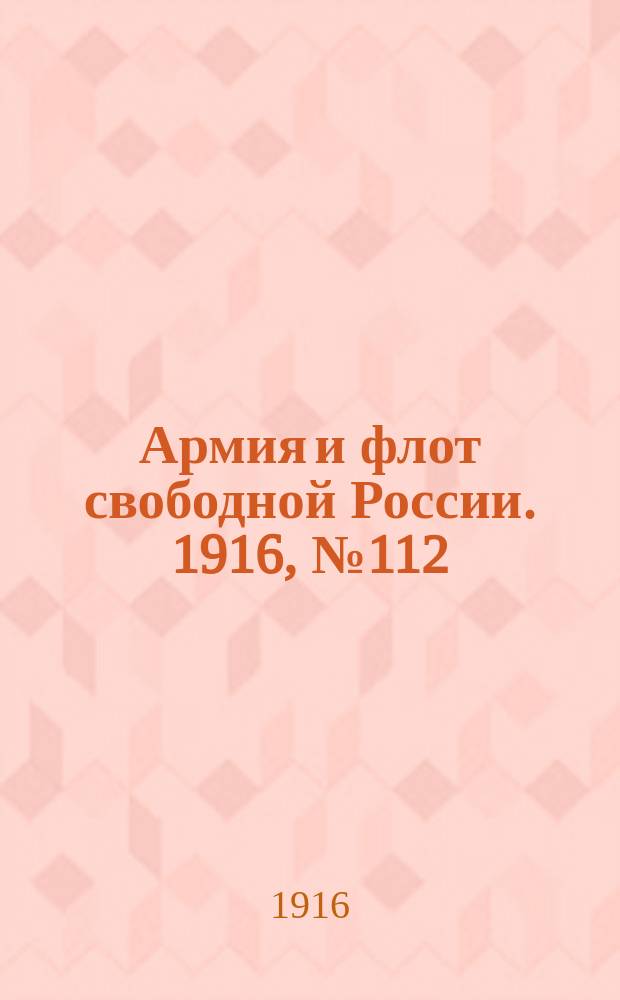 Армия и флот свободной России. 1916, № 112 (28 апр.)