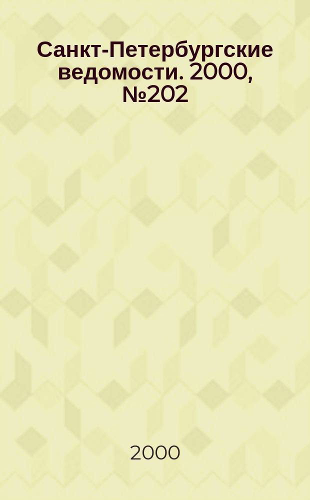 Санкт-Петербургские ведомости. 2000, № 202(2352) (1 нояб.)