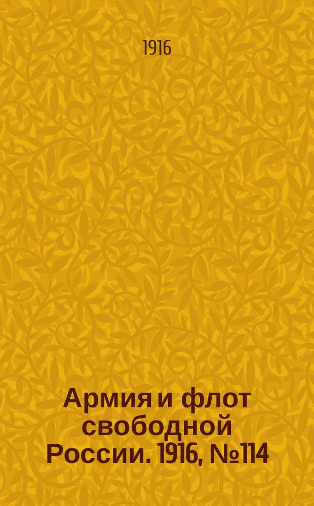 Армия и флот свободной России. 1916, № 114 (30 апр.)