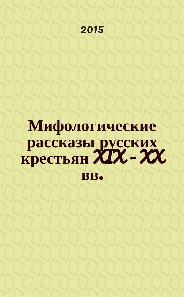 Мифологические рассказы русских крестьян XIX - XX вв. : сборник