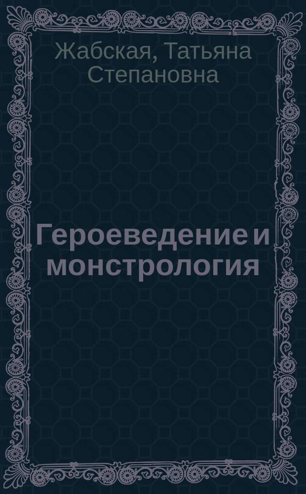 Героеведение и монстрология : супер необычная книга сказок