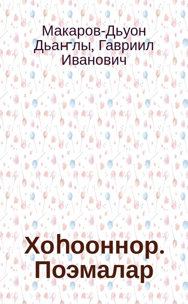Хоһооннор. Поэмалар = Стихи и поэмы