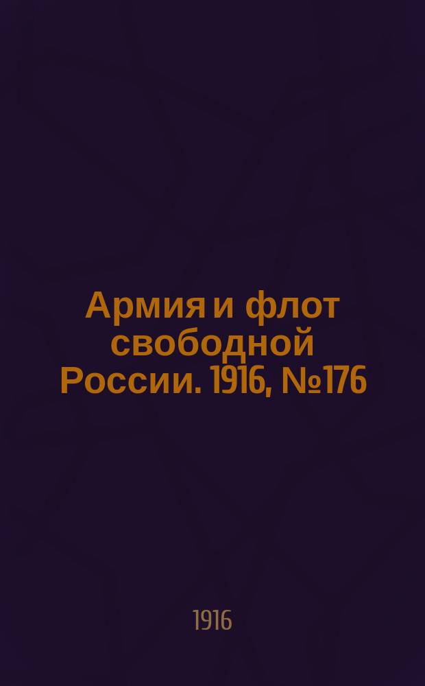 Армия и флот свободной России. 1916, № 176 (3 июля)
