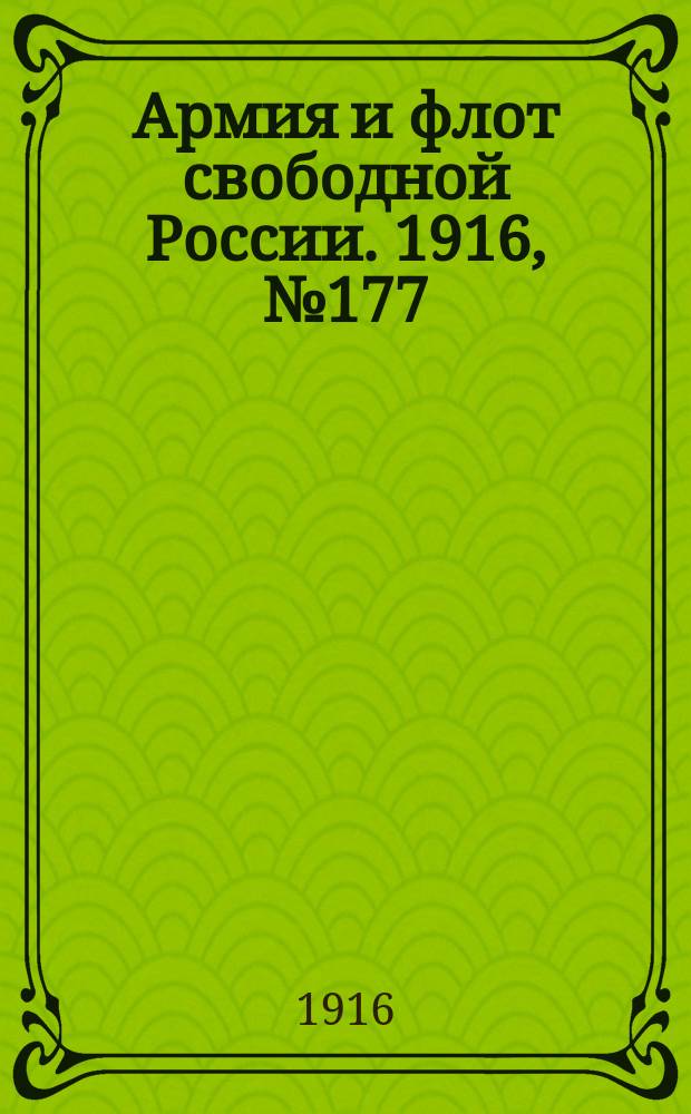 Армия и флот свободной России. 1916, № 177 (4 июля)