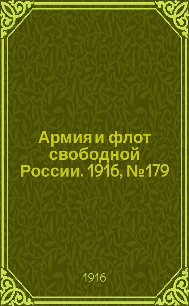 Армия и флот свободной России. 1916, № 179 (6 июля)