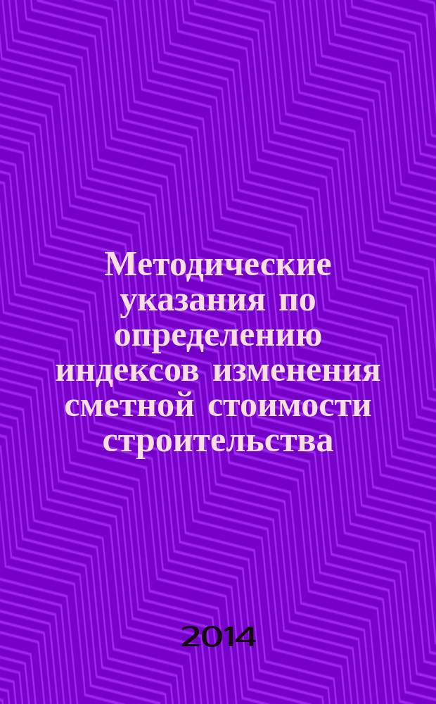 Методические указания по определению индексов изменения сметной стоимости строительства, ликвидации, консервации и расконсервации скважин на нефть и газ на месторождениях ОАО "Газпром" к базе 2006 года