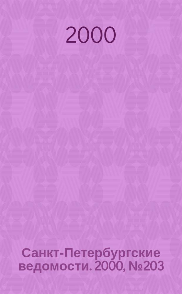 Санкт-Петербургские ведомости. 2000, № 203(2353) (2 нояб.)
