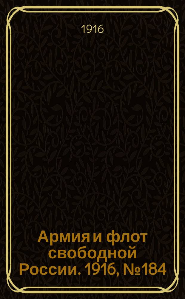 Армия и флот свободной России. 1916, № 184 (11 июля)