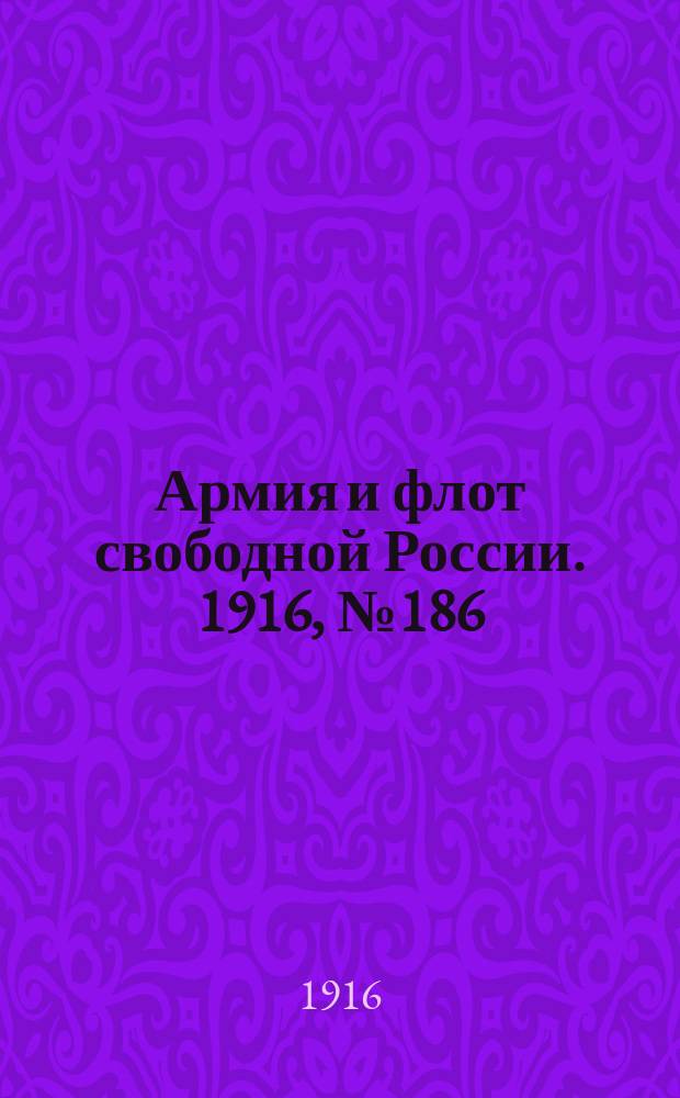Армия и флот свободной России. 1916, № 186 (13 июля)