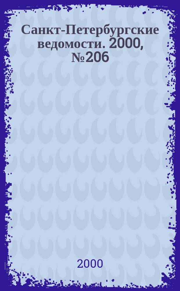 Санкт-Петербургские ведомости. 2000, № 206(2356) (9 нояб.)