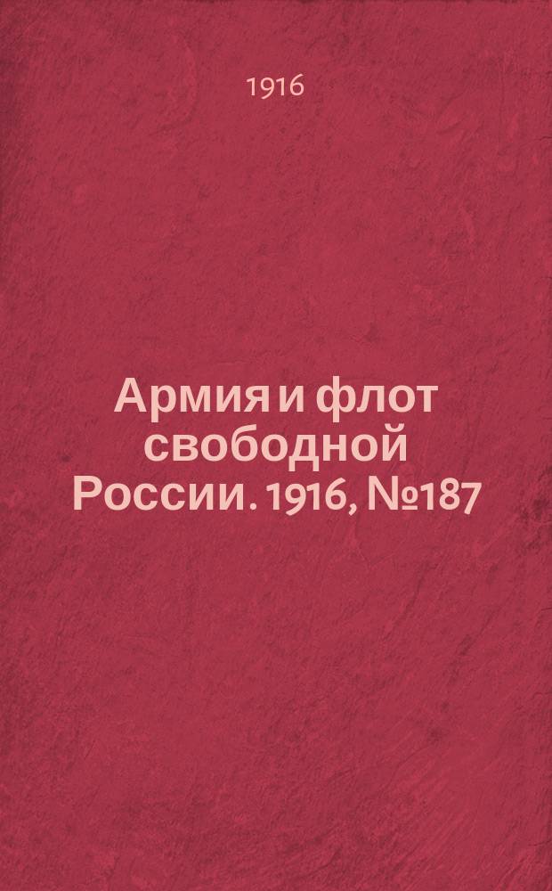 Армия и флот свободной России. 1916, № 187 (14 июля)