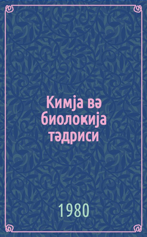 Кимjа вә биолоҝиjа тәдриси : ( методик мәгаләләр мәҹмуәси ) '' Азәрбаjҹан мәктәби '' журналына әлавә. Бур. 1 (94)