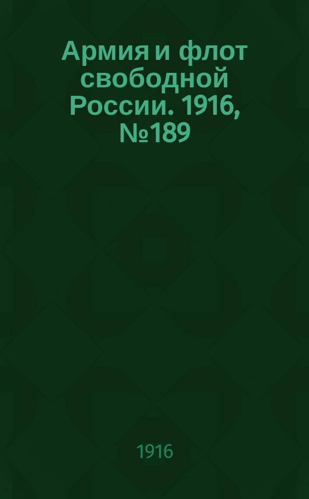 Армия и флот свободной России. 1916, № 189 (16 июля)