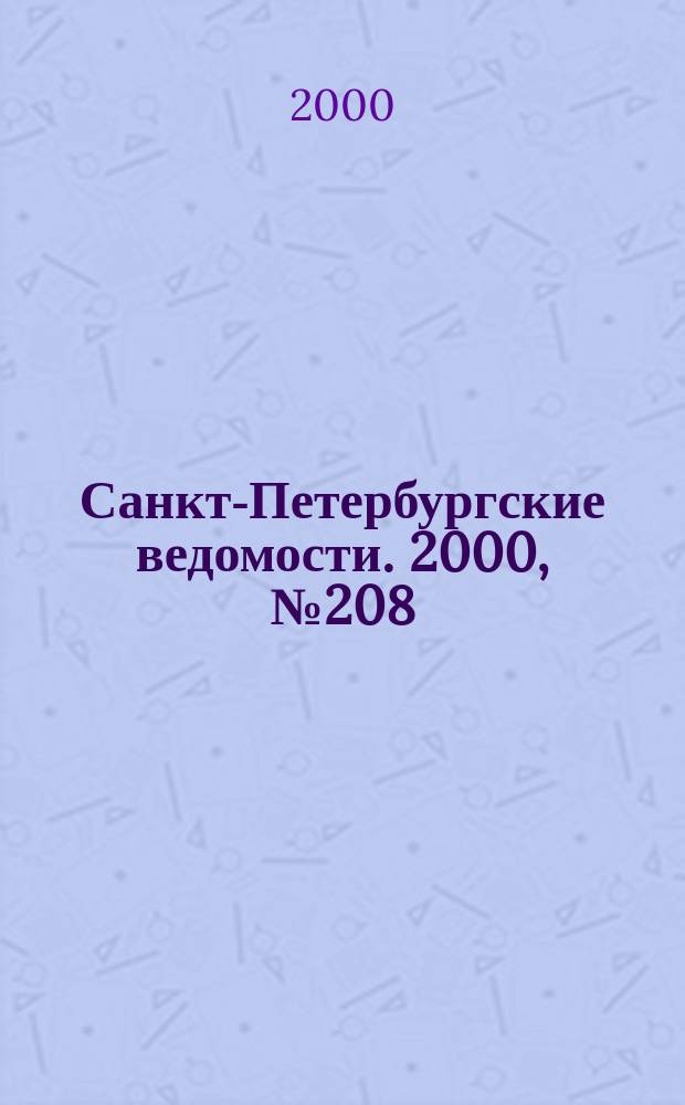 Санкт-Петербургские ведомости. 2000, № 208(2358) (11-17 нояб.)