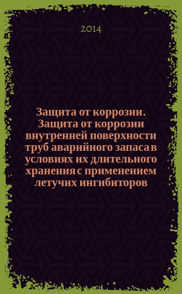 Защита от коррозии. Защита от коррозии внутренней поверхности труб аварийного запаса в условиях их длительного хранения с применением летучих ингибиторов