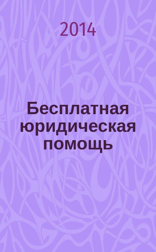Бесплатная юридическая помощь: взаимодействие НКО, юридических клиник и органов власти Калужской области : сборник материалов Межрегионального круглого стола (г. Калуга, 22 апреля 2014 года)
