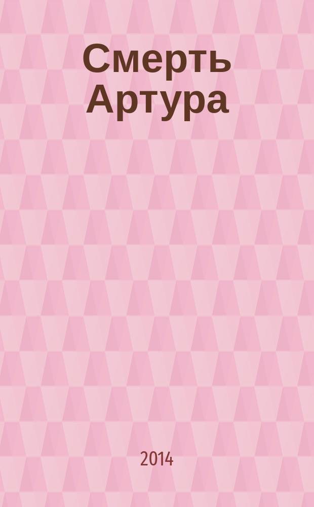 Смерть Артура