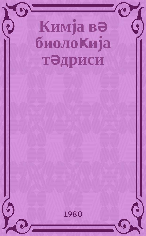 Кимjа вә биолоҝиjа тәдриси : ( методик мәгаләләр мәҹмуәси ) '' Азәрбаjҹан мәктәби '' журналына әлавә. Бур. 2 (95)