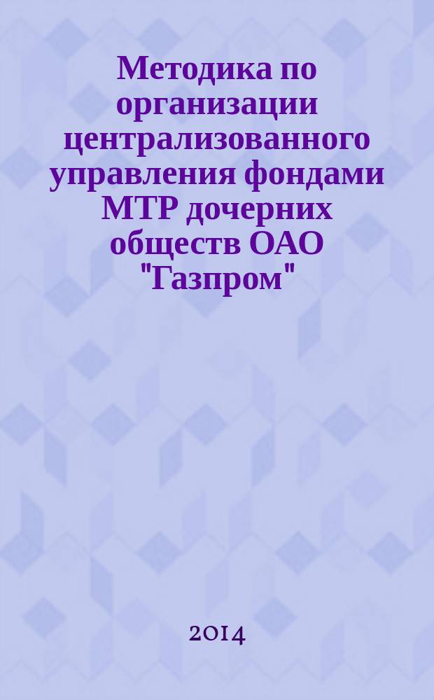 Методика по организации централизованного управления фондами МТР дочерних обществ ОАО "Газпром"