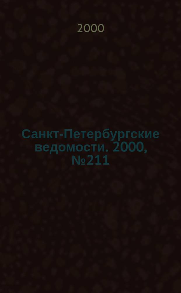 Санкт-Петербургские ведомости. 2000, № 211(2361) (16 нояб.)