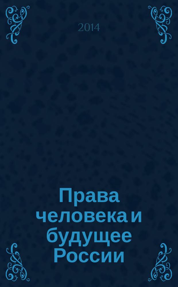 Права человека и будущее России : сборник материалов научно-практической конференции I-го областного конкурса научных студенческих работ "Права человека и будущее России" (г. Калуга, 18 февраля 2009 года). Вып. 6