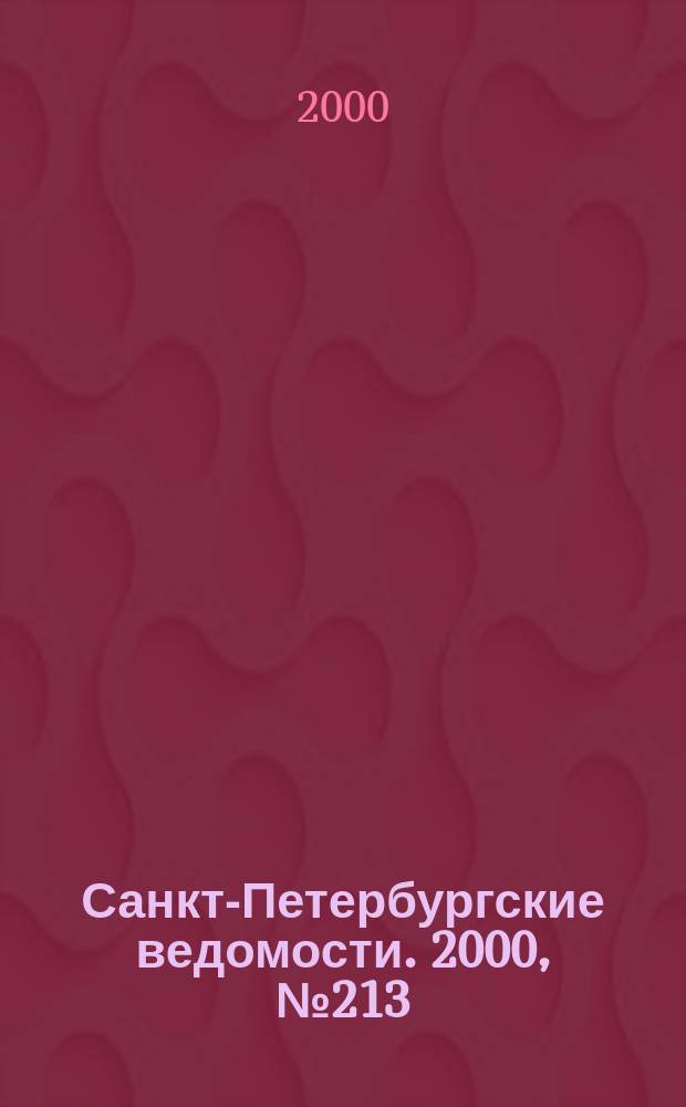 Санкт-Петербургские ведомости. 2000, № 213(2363) (18-24 нояб.)
