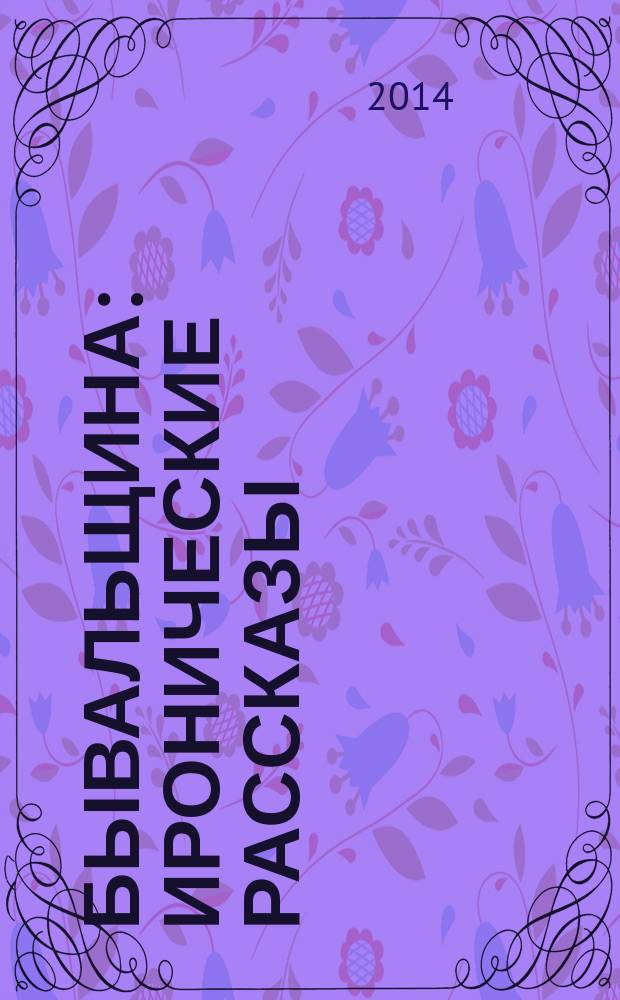 Бывальщина : иронические рассказы : сборник