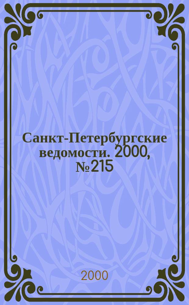 Санкт-Петербургские ведомости. 2000, № 215(2365) (22 нояб.)