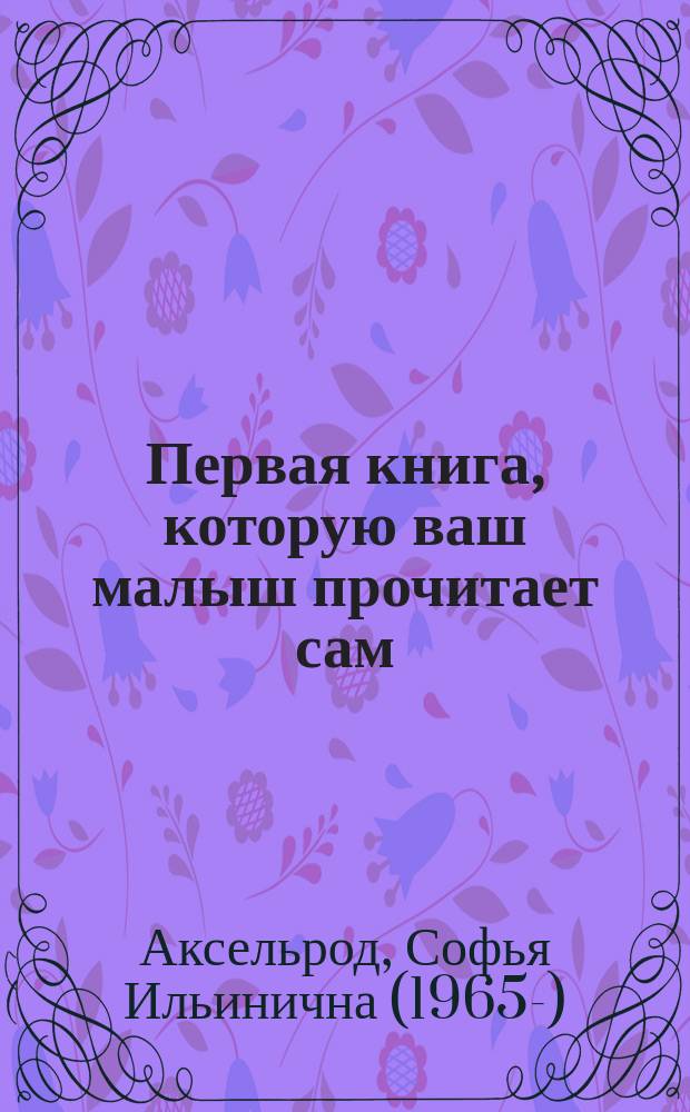Первая книга, которую ваш малыш прочитает сам : для старшего дошкольного возраста