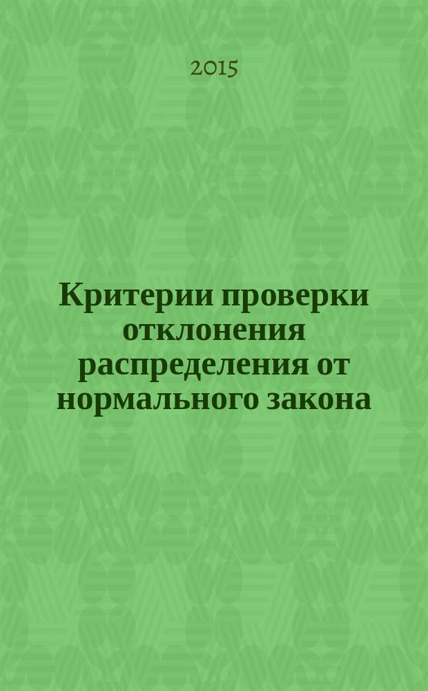 Критерии проверки отклонения распределения от нормального закона : руководство по применению