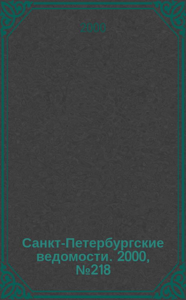 Санкт-Петербургские ведомости. 2000, № 218(2368) (25 нояб. - 1 дек.)