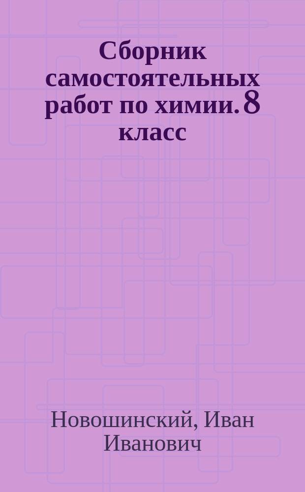 Сборник самостоятельных работ по химии. 8 класс