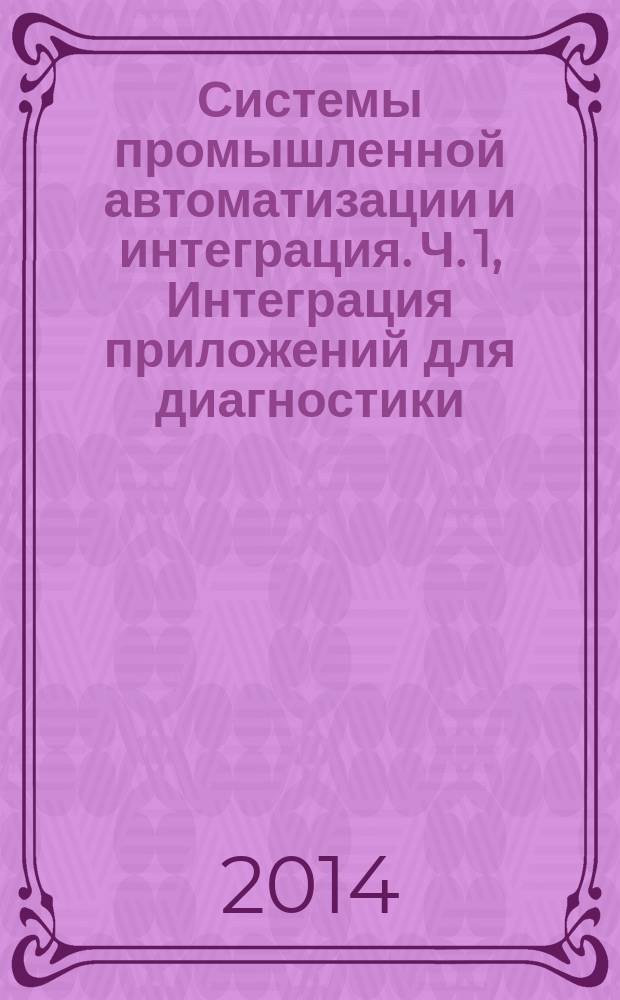 Системы промышленной автоматизации и интеграция. Ч. 1, Интеграция приложений для диагностики, оценки возможностей и технического обслуживания. Обзор и общие требования
