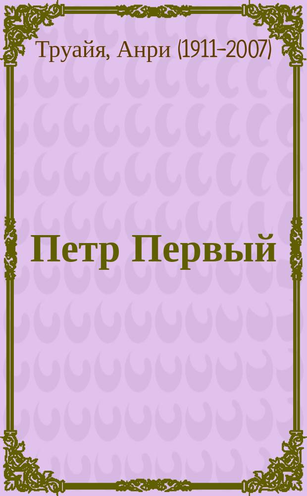 Петр Первый