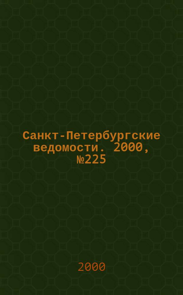 Санкт-Петербургские ведомости. 2000, № 225(2375) (7 дек.)
