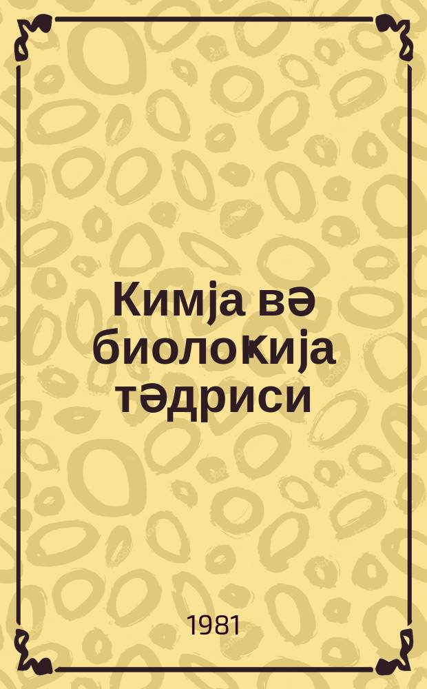 Кимjа вә биолоҝиjа тәдриси : ( методик мәгаләләр мәҹмуәси ) '' Азәрбаjҹан мәктәби '' журналына әлавә. Бур. 1 (98)